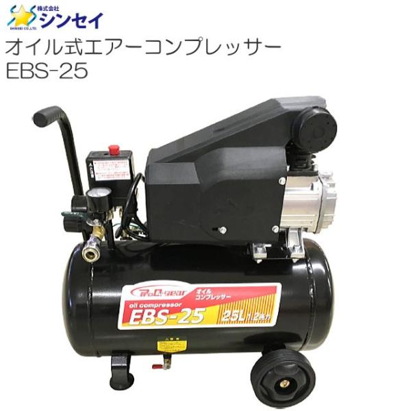 コンプレッサー シンセイ オイル式コンプレッサー EBS-25 25L AC100V 