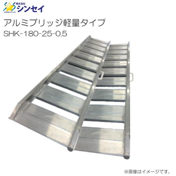 アルミブリッジ 軽量タイプ シンセイ SHK-180-25-0.5 有効長 アルミブリッジ 軽量タイプ シンセイ SHK-180-25-0.5 有効長
