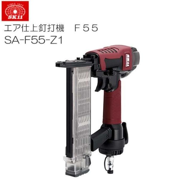 SK11 釘打機 エア仕上釘打機 F55 SA-F55-Z1 釘足長 15〜50mm SK11 釘打機 エア仕上釘打機 F55 SA-F55-Z1 釘足長 15〜50mm