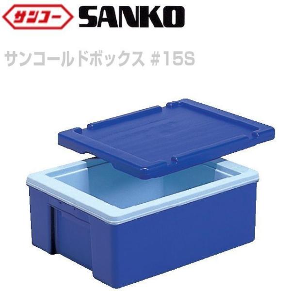 三甲 サンコーサンコールドボックス #15S 5個セット ご飯3升用 三甲 サンコーサンコールドボックス #15S 5個セット ご飯3升用