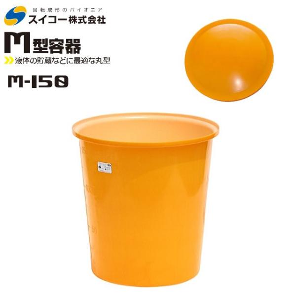 スイコー 丸型容器 M型 M-150 150L 専用フタ付き オレンジ 目盛り付