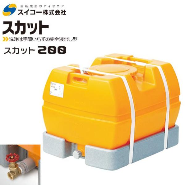スイコー スカット ローリータンク 200L 25Aバルブ付きオレンジ 完全液出し型 水タンク 散水 防除 [個人様宅配送不可]