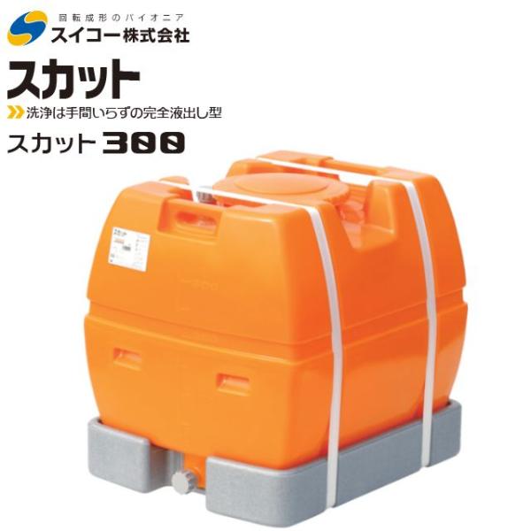 スイコー（SUIKO） スカット ローリータンク 300L オレンジ 完全液出し