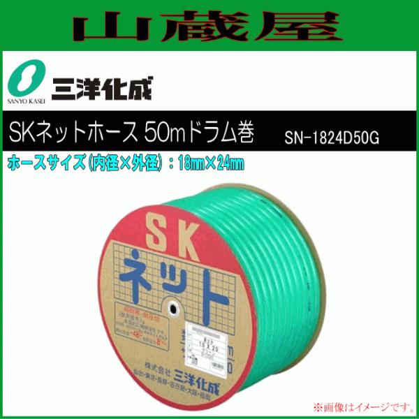 三洋化成 SKネットホース 18×24 SN-1824D50G 50M ドラム巻 rdzdsi3 Amazon | 三洋化成 SKネットホース 18×24 SN-1824D50G 50M