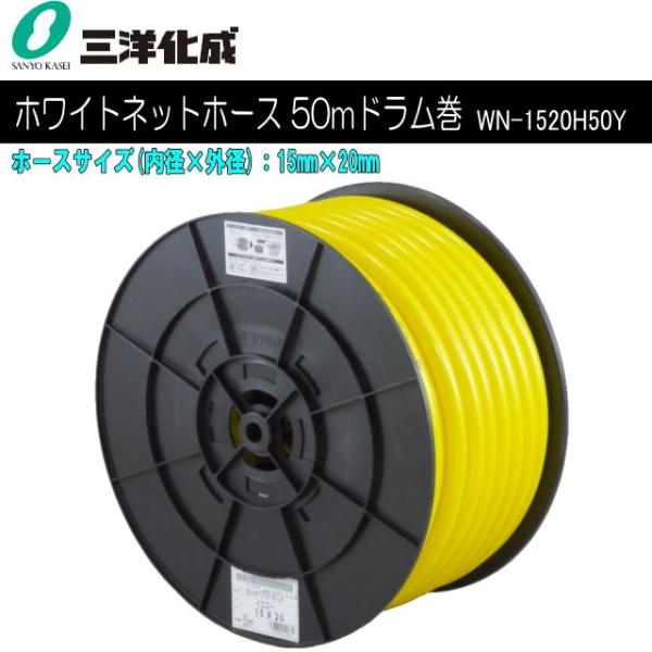 ホース 三洋化成 ホワイトネットホース 50mドラム巻き WN-1520H50Y