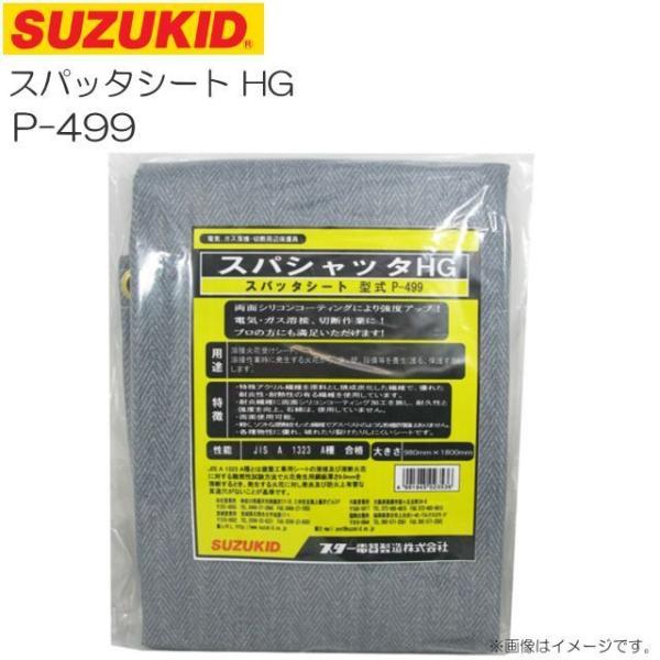 SUZUKID スパッタシート スズキッド スパシャッタHG P-499 980 SUZUKID スパッタシート スズキッド スパシャッタHG P-499 980