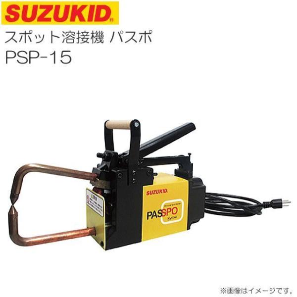 SUZUKID 溶接機 スズキッド スポット溶接機 パスポ PSP-15 単相 SUZUKID 溶接機 スズキッド スポット溶接機 パスポ PSP-15 単相