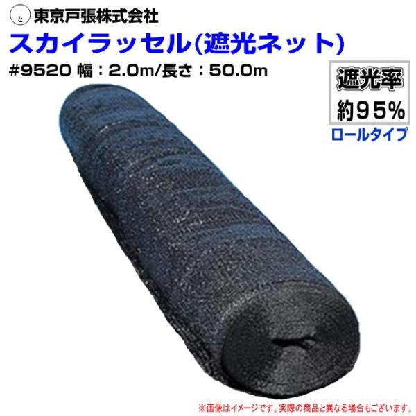 東京戸張 遮光ネット スカイラッセル #9520 遮光率 95% 幅2m×長さ50m ロール巻