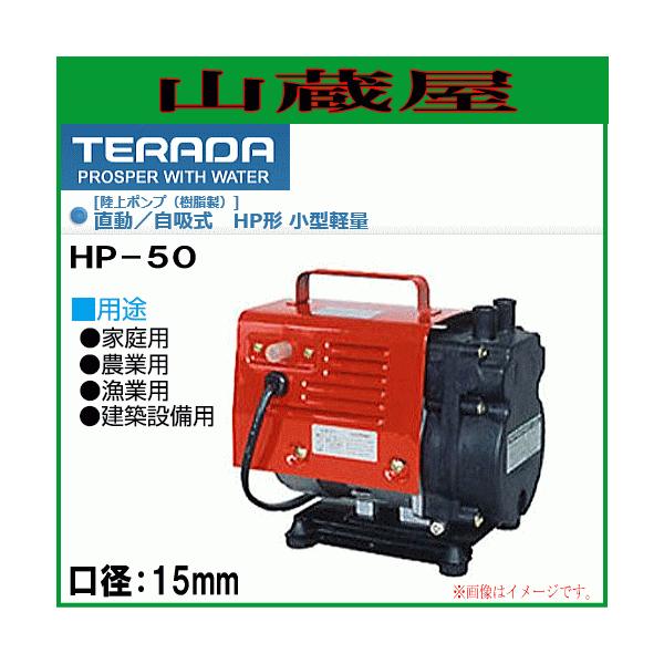 テラダ　HP-50 ポンプ yamakuraact01_terd-hp-50