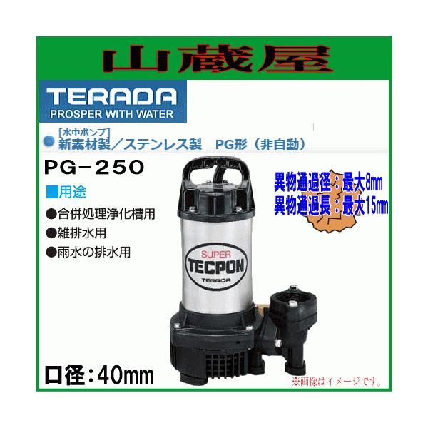 寺田ポンプ 汚水用水中ポンプ PG-250(非自動)60Hz用[送料無料] : 山