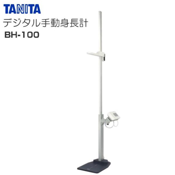 タニタ(TANITA)のデジタル手動身長計 BH-100ドットコード読み取り方式で正確な身長計測を実現大きくて見やすいデジタル表示【送料無料（一部地域を除く）】■　商品情報　■メーカー：タニタ(TANITA)商　品　：デジタル手動身長計型　...