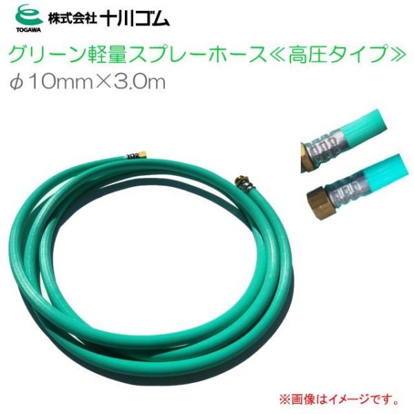 スプレーホース 動噴用ホース 十川ゴム 動噴ホース グリーン軽量スプレーホース φ10ｍｍX3ｍ 高圧タイプ 5.0MPa 防除 除草 消毒