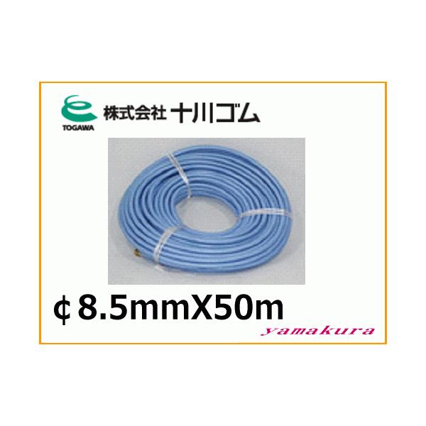スプレーホース 動噴用ホース 十川ゴム 動噴ホース ハイライトホースブルー φ8.5ｍｍX50ｍ 透明柔軟性タイプ 5.0MPa 防除 除草 消毒