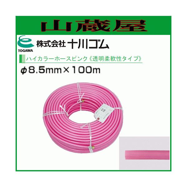 スプレーホース 動噴用ホース 十川ゴム 動噴ホース ハイカラーピンク φ8.5ｍｍX100ｍ 透明柔軟性タイプ 5.0MPa 防除 除草 消毒