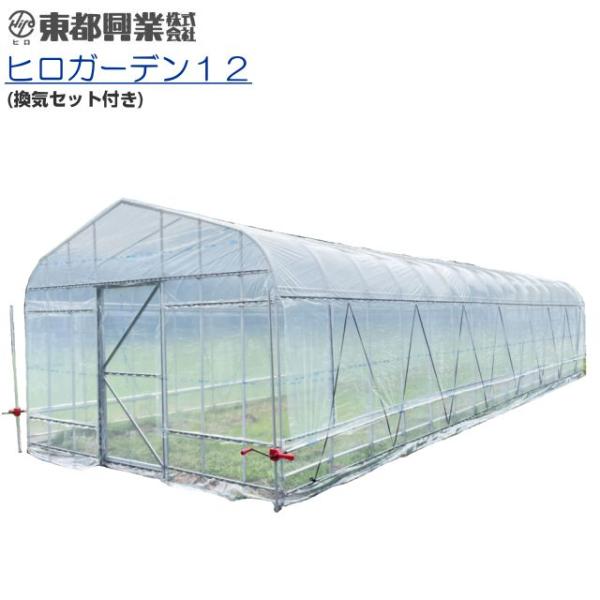 ヒロたん専用です 特売] ビニールハウス ヒロガーデン12 スライドドア 換気セット付き 12