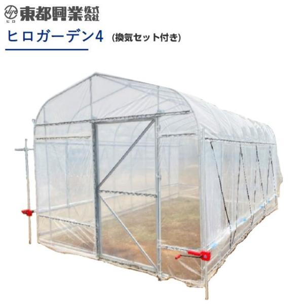 特売] ヒロガーデン4 スライドドア仕様 換気セット付き 家庭菜園
