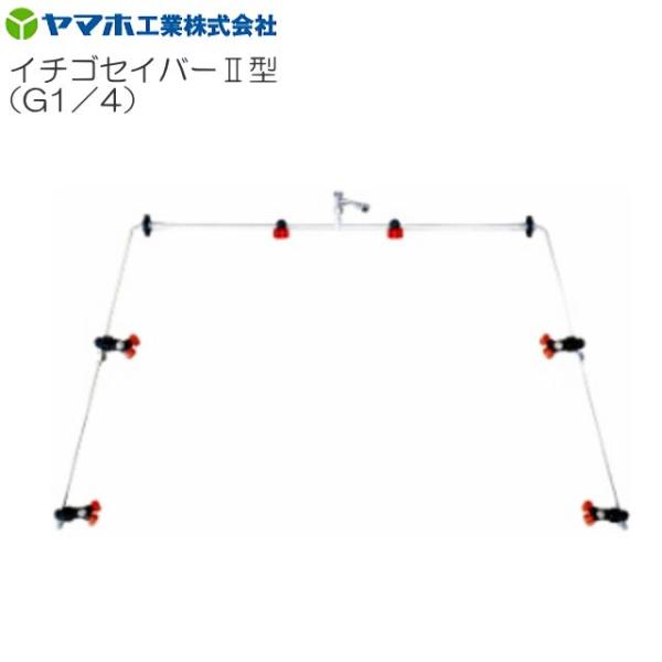 動噴用噴口 ヤマホ イチゴセイバーII型 G1/4 新広角噴口 イチゴ用 ノズル角度可動式