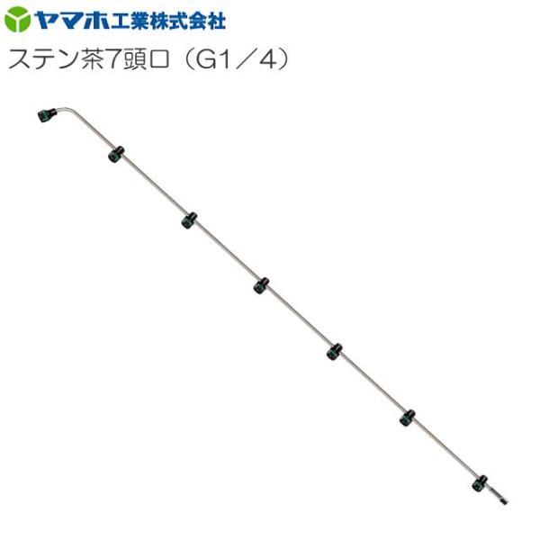 動噴用噴口 ヤマホ ステン茶用7頭口 G1/4 茶園用 全長142cm 防除 農薬 除草 動噴 噴口 ノズル