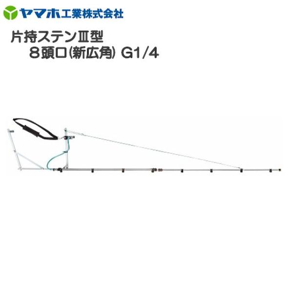 動噴用噴口 ヤマホ 片持ステンIII型8頭口 新広角 G1/4 平面野菜用 散布幅 約271cm 平面散布で能率UP 動噴 噴口