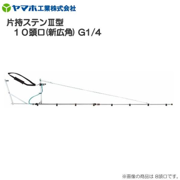 動噴用噴口 ヤマホ 片持ステンIII型10頭口 新広角 G1/4 平面野菜用 散布幅 約337cm 平面散布で能率UP 動噴 噴口