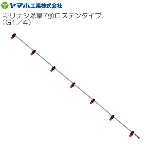 動噴用噴口 ヤマホ キリナシ除草 7頭口ステンタイプ ドリフト低減推奨