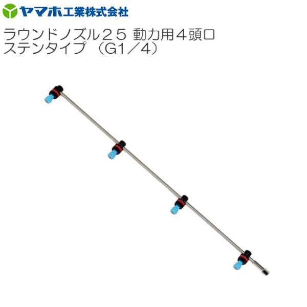 [特売] 動噴用噴口 ヤマホ ラウンドノズル25 動噴用 4頭口ステンタイプ G1/4 除草剤散布 散布幅 約149cm リフト低減推奨品 防除
