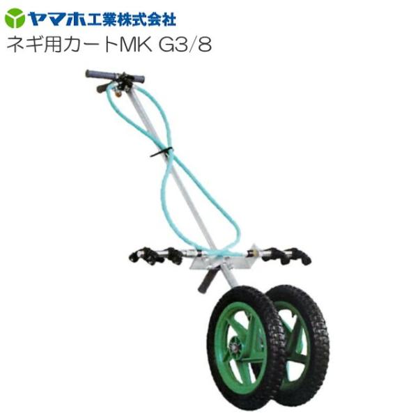[特売] ヤマホ ネギ用カートMK型 G3/8 アフェットRフロアブルの灌注処理に最適