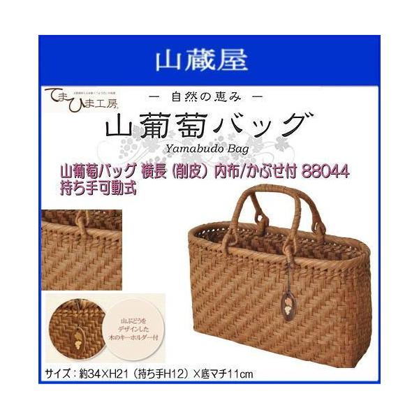 国産　山葡萄　かごバッグ 横長型 純国産 山葡萄かごバッグ 枡網代編み 横長 定番型 : おまめ