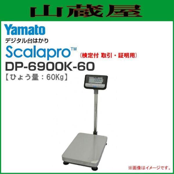 大和製衡 Scalapro(スカラプロ)デジタル台はかり DP-6900K-60 大和製衡 Scalapro(スカラプロ)デジタル台はかり DP-6900K-60