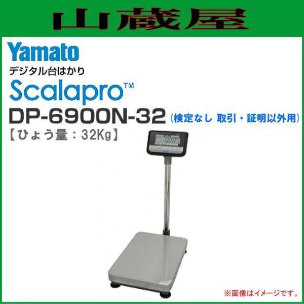 大和製衡 Scalapro(スカラプロ)デジタル台はかり DP-6900N-32 大和製衡 Scalapro(スカラプロ)デジタル台はかり DP-6900N-32