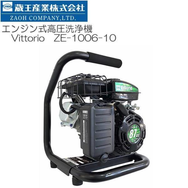 蔵王産業 ZAOH エンジン式高圧洗浄機 (Vittorio) ヴィットリオ