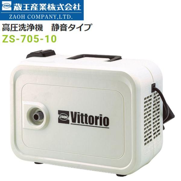 Vittorio 蔵王産業株式会社　高圧洗浄機ZS-705-10 V 蔵王産業 ZAOH 高圧洗浄機 静音タイプ ZS-705-10 [送料無料] : 山蔵屋
