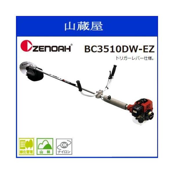 ゼノア 刈払機 BC3510DW-EZ 両手ハンドル (トリガーレバー) 33.6