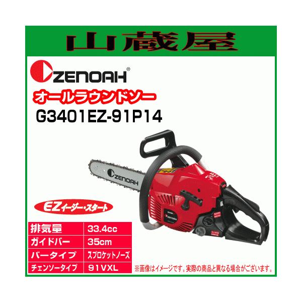 ゼノア エンジンチェンソー G3401EZ-91P14(ガイドバー：35cm) : 山蔵屋