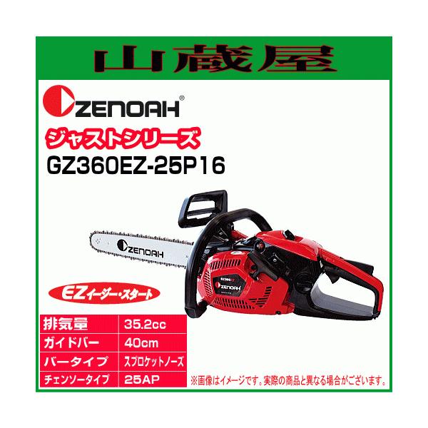 ゼノア エンジンチェンソー GZ360EZ-25P16(25AP/バー：40cm) | www