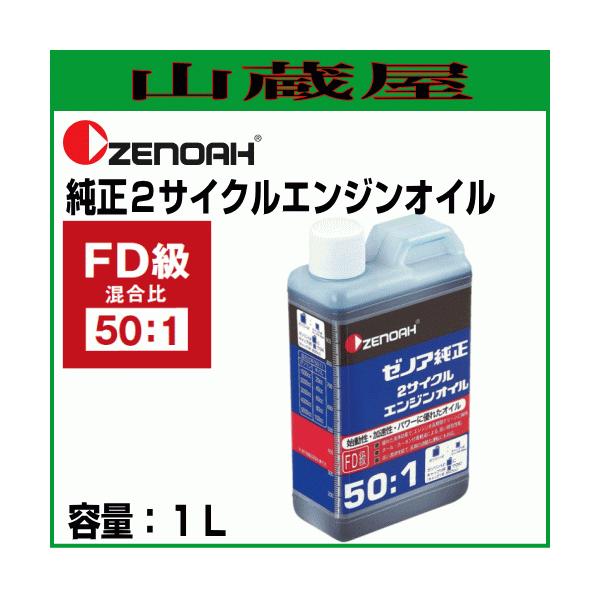 ゼノア 2サイクル用エンジンオイル　50:1 2個セット ゼノア 純正2サイクルエンジンオイル(50:1)1L×1本 [混合燃料用オイル