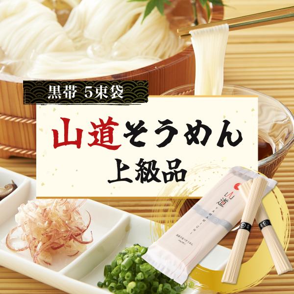 山道そうめんの定番品（上級品）。島原手延べそうめん本来の美味しさを多くの皆様に気軽に召し上がって頂けるようリーズナブルに仕上げたおそうめんです。艶やかに輝くおそうめんは口当たりなめらかで弾力あるコシがひときわです。スルスルと自然に箸がすすみ...