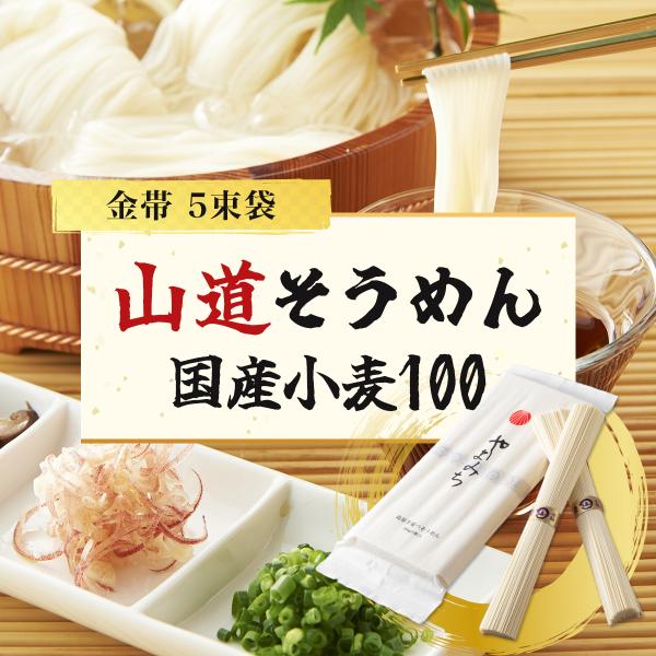 九州産小麦と北海道産小麦を独自にブレンドした国産小麦100％使用。そうめんの山道が自信をもってお勧めするこだわりおそうめんです。口当たりスルリと滑らかでモッチリとしたやさしい舌触りが特徴。鼻に抜ける小麦の風味は国産小麦ならではの味わいです。...