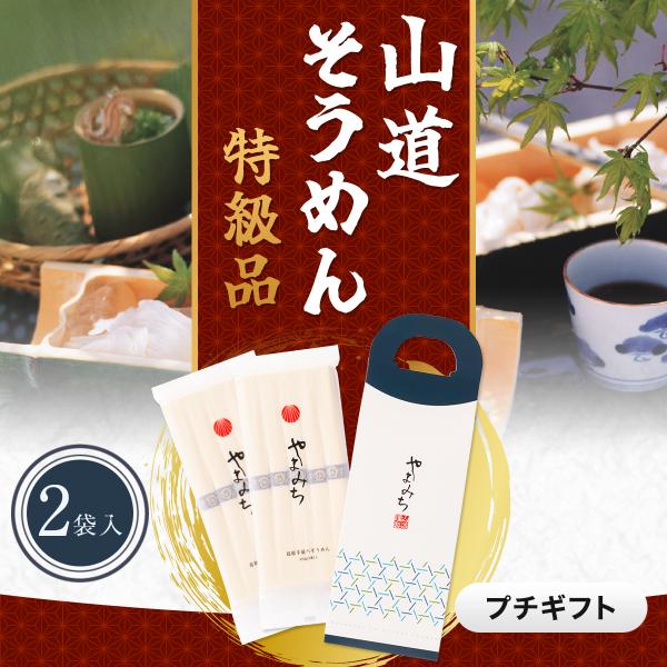 「ほんの気持ち」のプチギフト。信頼ある「山道そうめん特級品」をモダンでかわいいミニ小箱にお入れしました。ちょっとしたプレゼントやご挨拶、手土産やお返し等に最適です。一番人気の「山道そうめん特級品」。小麦粉の最上級一等粉（小麦粉の大吟醸・灰分...