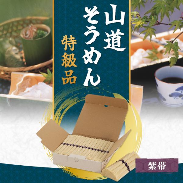 一番人気の「山道そうめん特級品」ご自宅用パッケージ。小麦粉の最上級一等粉（小麦粉の大吟醸・灰分0.35以下）に国産小麦粉を独自ブレンド。両小麦の長所を掛け合せた良いとこ取りのおそうめんです。滑らかな口当たりに、モッチリとしながらも麺の一本一...