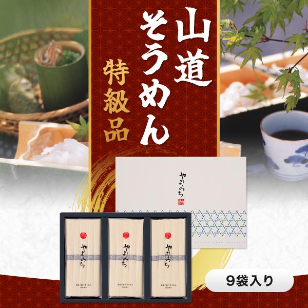 一番人気の「山道そうめん特級品」。小麦粉の最上級一等粉（小麦粉の大吟醸・灰分0.35以下）に国産小麦粉を独自ブレンド。両小麦の長所を掛け合せた良いとこ取りのおそうめんです。滑らかな口当たりに、モッチリとしながらも麺の一本一本まで感じ取れるし...