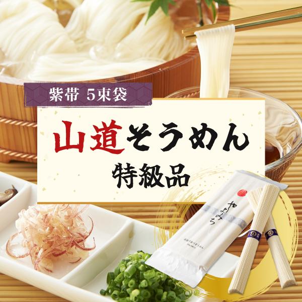 一番人気の「山道そうめん特級品」。小麦粉の最上級一等粉（小麦粉の大吟醸・灰分0.35以下）に国産小麦粉を独自ブレンド。両小麦の長所を掛け合せた良いとこ取りのおそうめんです。滑らかな口当たりに、モッチリとしながらも麺の一本一本まで感じ取れるし...