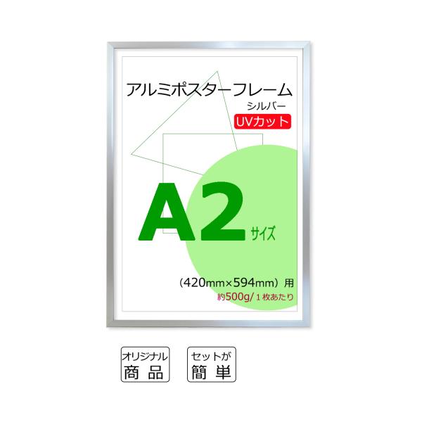 ＜アルミ製ポスターフレームA2（シルバー）の概要＞・A2サイズにぴったりジャストサイズのポスターパネル。・保護面は、ポスターを紫外線による日焼けから守るUVカットペット板。・アルミフレームは、片手で持てるほど軽くて丈夫。・装着簡単！設置も簡...