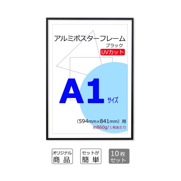 お得な10枚セット ポスターフレーム A1 (594x841mm) ブラック 黒 UV