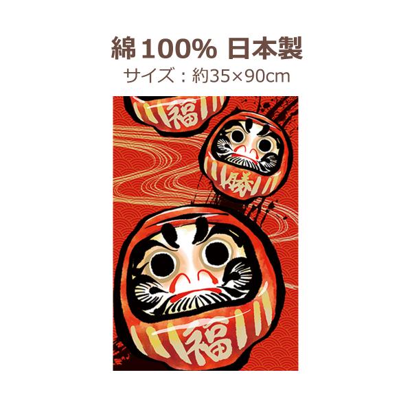 縁起物として知られるだるまには、願い事をする時に片目を入れ、願いが叶った時にもうひとつの目を描く風習があります。【サイズ】約35cm×90cm【素材】綿100％【原産国】日本【商品説明】　捺染ならではの、彩り豊かな柄が魅力の手ぬぐいです。※...