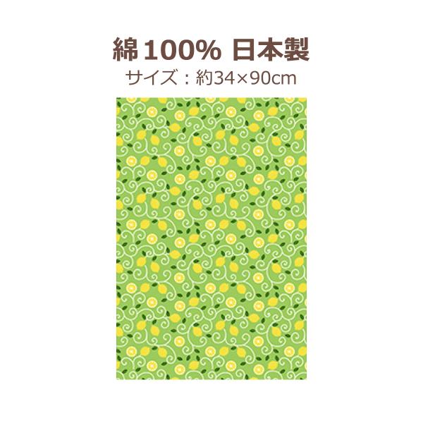 濱文様 てぬぐい レモン唐草 可愛い 伝統模様 果物 フルーツ 総柄 縦飾り 捺染 メール便対応