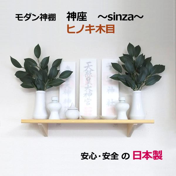 神棚 モダン 神座 sinza (しんざ) 国産ヒノキ使用 おしゃれ 壁掛け コンパクト お札立て 日本製 インテリア