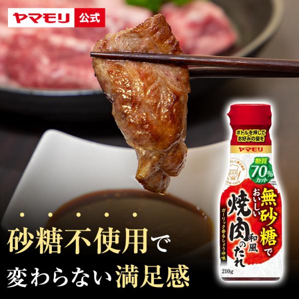砂糖でおいしい焼肉のたれ 1本糖質制限には調味料選びが重要です。無砂糖でおいしいシリーズの新ラインナップです。　ガーリックが香るしょうゆベースの焼き肉のたれです。一般的な焼き肉のたれに比べ糖質を７０％カットしました。※日本食品標準成分表20...