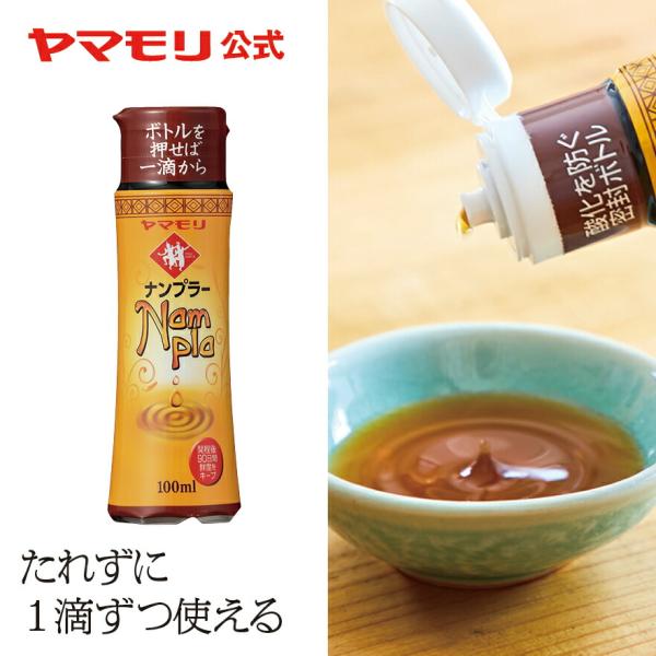 生臭みが少なく、旨みがしっかりと効いた上質なナンプラーです。開封後も中身が空気に触れないので、味も香りも長期間劣化せずに品質が保たれます。スクイズタイプのボトルで、便利な100ml入り。使いたい量を一滴から注ぐことができます。から揚げや餃子にも。