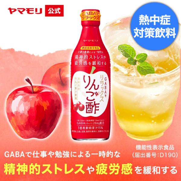 りんご酢 飲むお酢 ギフト 糖質オフ 砂糖不使用　ヤマモリ　GABAでリラックスりんご酢（機能性表示食品）（1本）　GABA　ビネガードリンク ストレス緩和